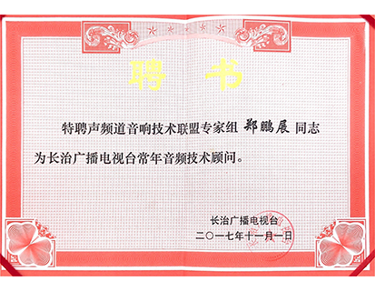 長(zhǎng)治廣播電視臺(tái)常年音頻技術(shù)顧問