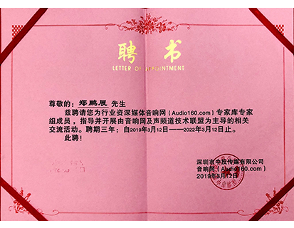 行業(yè)資深媒體音響網(wǎng)（Audio160.com）專家?guī)鞂＜医M成員