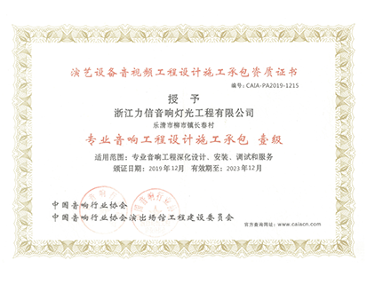 專業(yè)音響工程設(shè)計(jì)施工承包 壹級(jí)