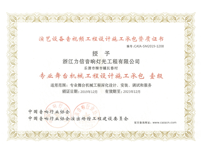 專業(yè)舞臺(tái)機(jī)械工程設(shè)計(jì)施工承包 壹級(jí)