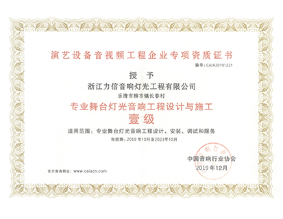 專業(yè)舞臺(tái)燈光音響工程設(shè)計(jì)與施工 壹級(jí)
