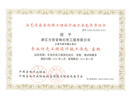 專業(yè)燈光工程設(shè)計(jì)施工承包 壹級(jí)